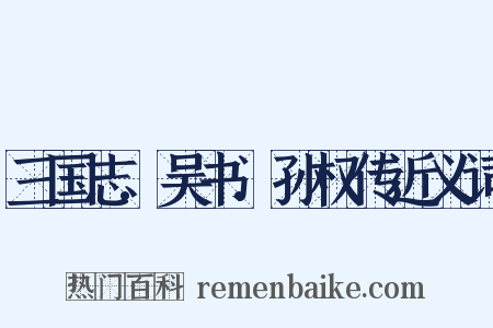 三国志.吴书.孙权传近义词是什么意思的图片